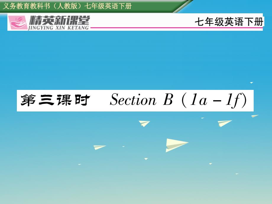 2018年春七年级英语下册 unit 1 can you play the guitar（第3课时）section b（1a-1f）习题课件 （新版）人教新目标版_第1页