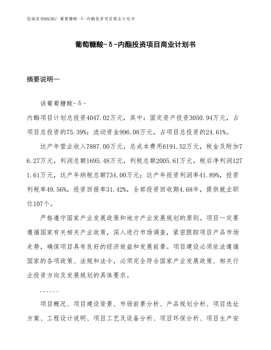 （申请资料）葡萄糖酸-δ-内酯投资项目商业计划书_第1页