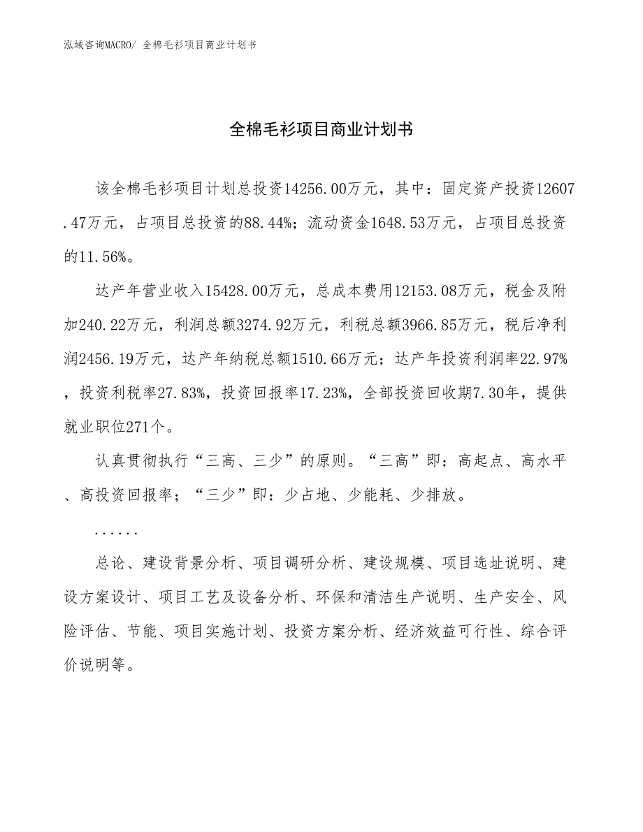 （创业）全棉毛衫项目商业计划书_第1页