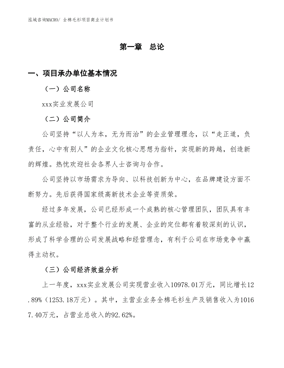 （创业）全棉毛衫项目商业计划书_第2页