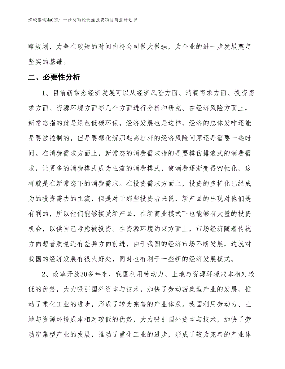 （模板）一步纺丙纶长丝投资项目商业计划书_第4页