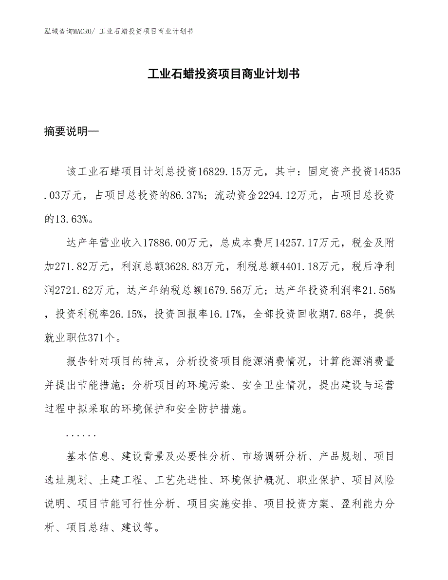 （准备资料）工业石蜡投资项目商业计划书_第1页