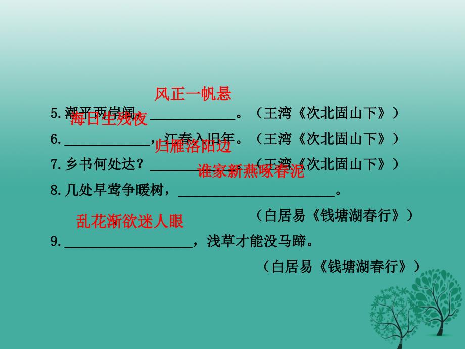 2018年春中考语文总复习七上诗文名句课件_第2页