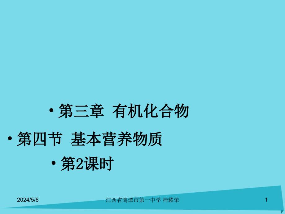 江西省2018-2019学年高中化学 第3章 第4节 基本营养物质（第2课时）课件 新人教版必修2_第1页