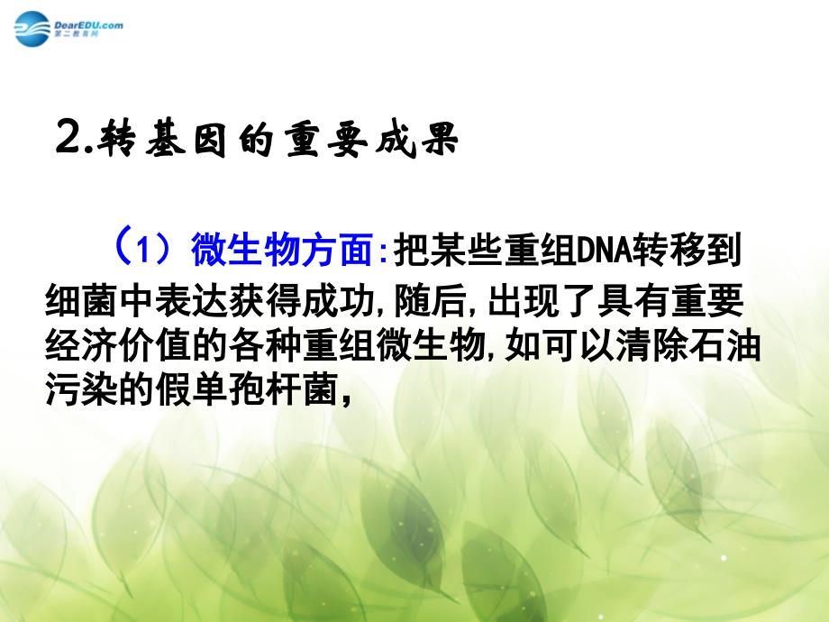 高中生物 专题四课题一 转基因生物的安全性课件1 新人教版选修3_第4页