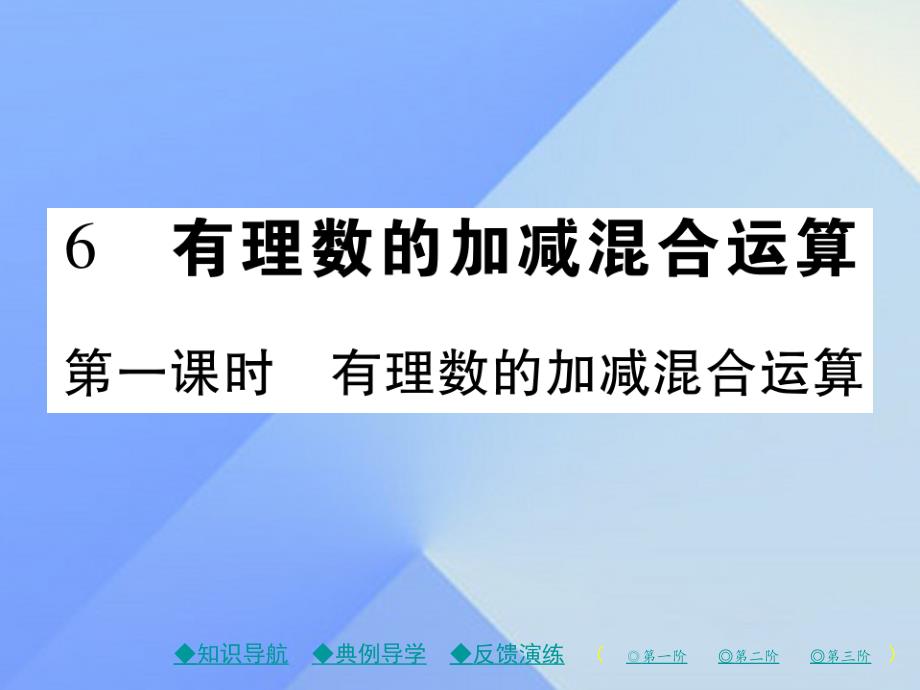 2018年秋七年级数学上册 2《有理数及其运算》6 有理数的加减混合运算（第1课时）教学课件 （新版）北师大版_第1页