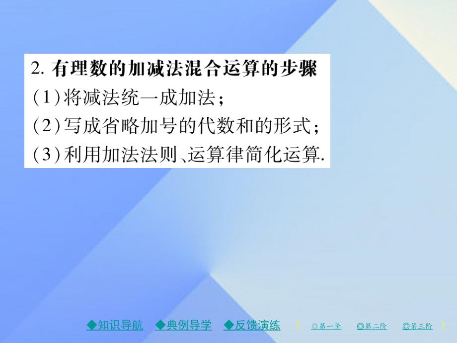 2018年秋七年级数学上册 2《有理数及其运算》6 有理数的加减混合运算（第1课时）教学课件 （新版）北师大版_第3页