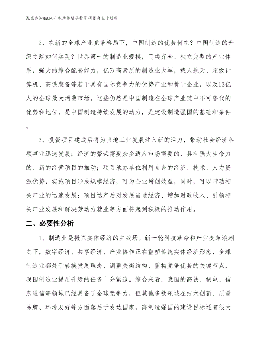 （准备资料）电缆终端头投资项目商业计划书_第4页