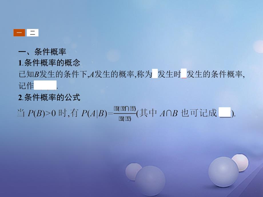 2018-2019学年高中数学第二章概率2.3条件概率与独立事件课件北师大版选修_第3页