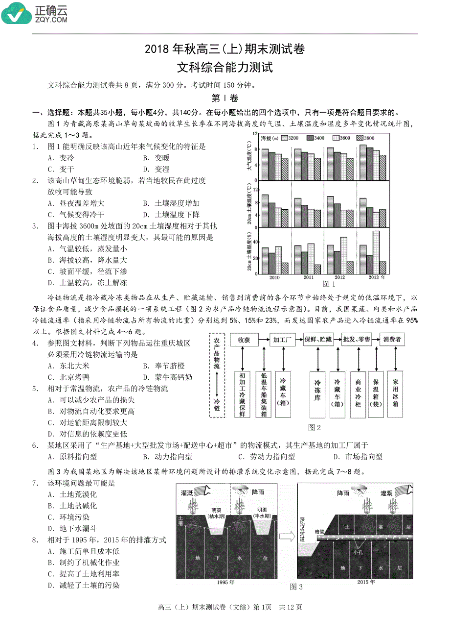 重庆市部分区县2019届高三上学期第一次诊断考试文科综合试卷（pdf版）_第1页