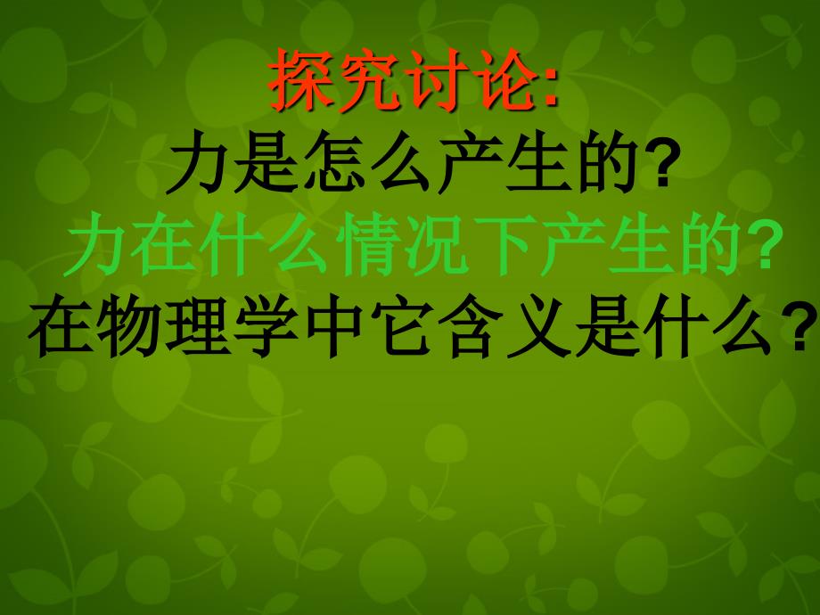 江苏省句容市后白中学八年级物理下册《8.1 力 弹力》课件 苏科版_第3页