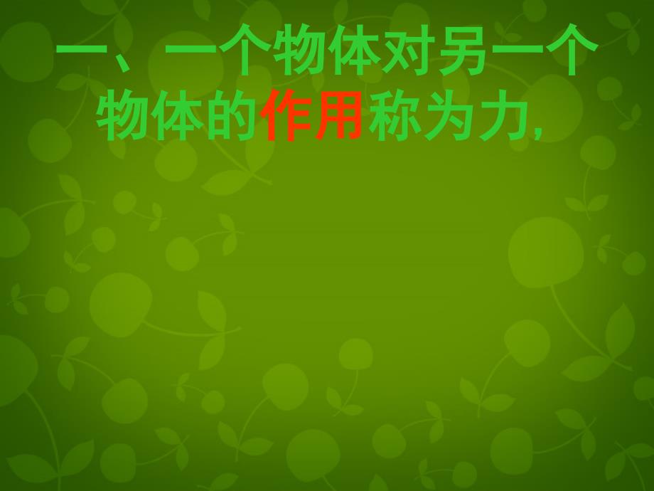 江苏省句容市后白中学八年级物理下册《8.1 力 弹力》课件 苏科版_第4页