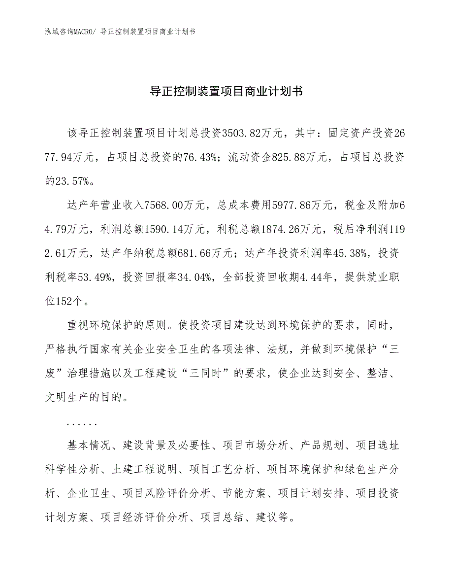 （融资）导正控制装置项目商业计划书_第1页