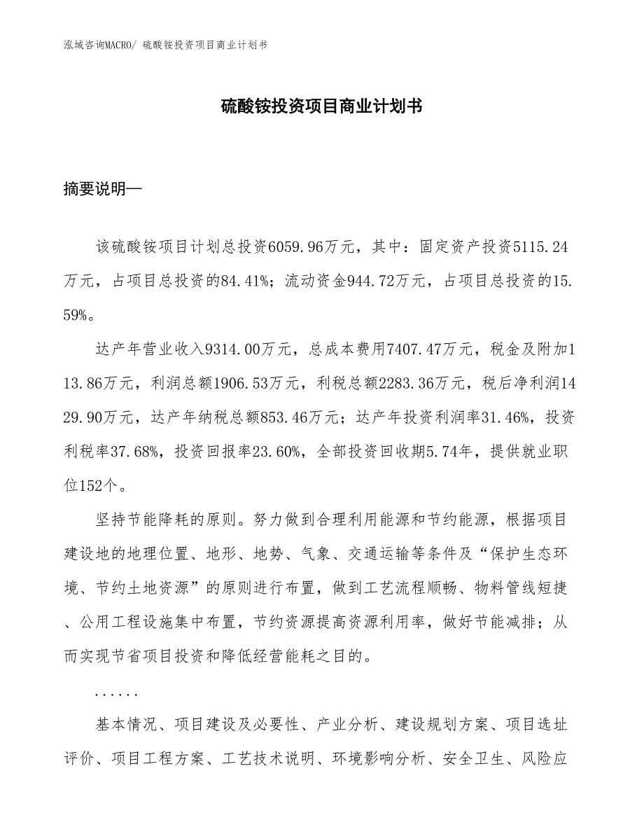 （申请资料）硫酸铵投资项目商业计划书_第1页