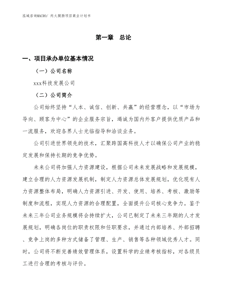 （创业）肉火腿肠项目商业计划书_第3页