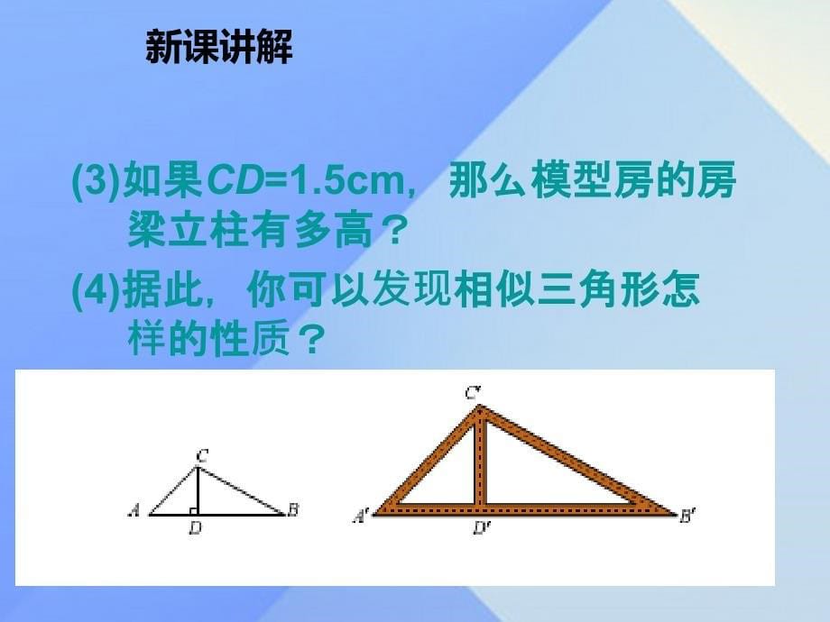 2018九年级数学上册 22.3 相似三角形的性质（第1课时）教学课件 （新版）沪科版_第5页