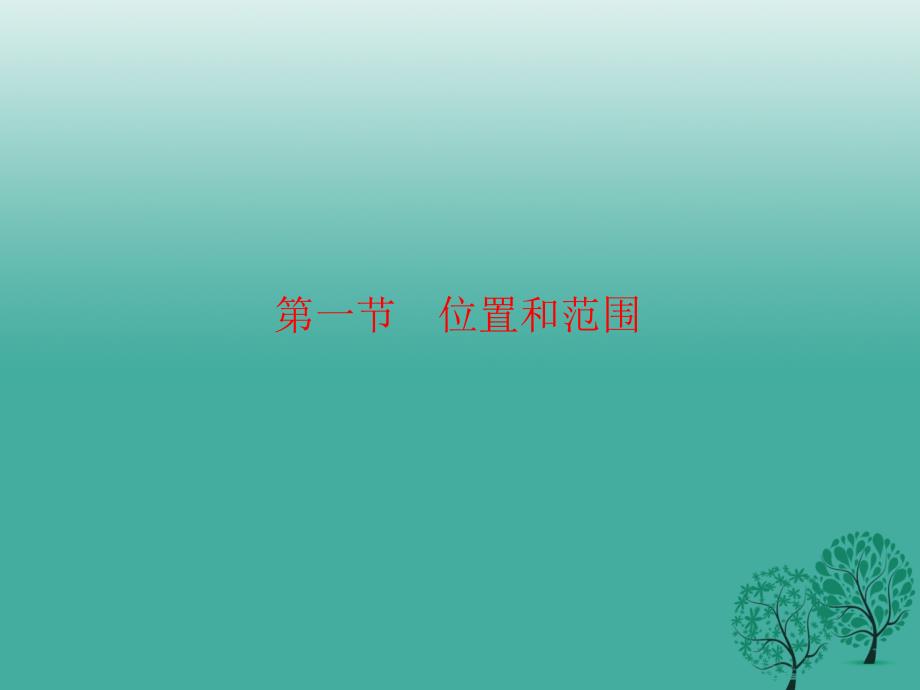 2018年春七年级地理下册第六章第一节位置和范围课件新版新人教版_第1页