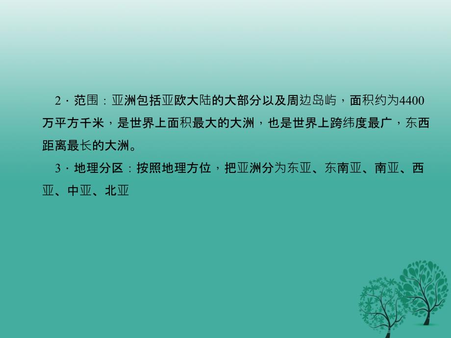 2018年春七年级地理下册第六章第一节位置和范围课件新版新人教版_第4页