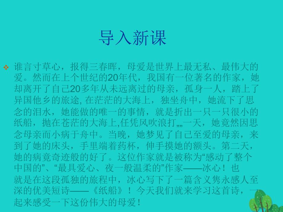 2018年七年级语文上册 第一单元 第1课《诗三首》纸船课件1 北京课改版_第2页