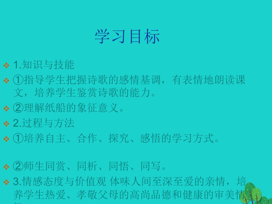 2018年七年级语文上册 第一单元 第1课《诗三首》纸船课件1 北京课改版_第4页