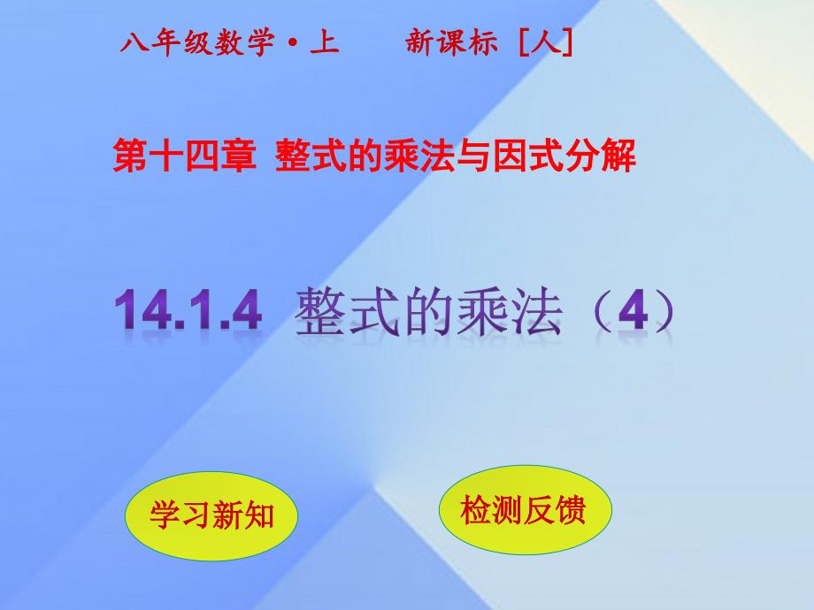 2018年秋八年级数学上册 14.1.4 整式的乘法（第4课时）课件 新人教版_第1页