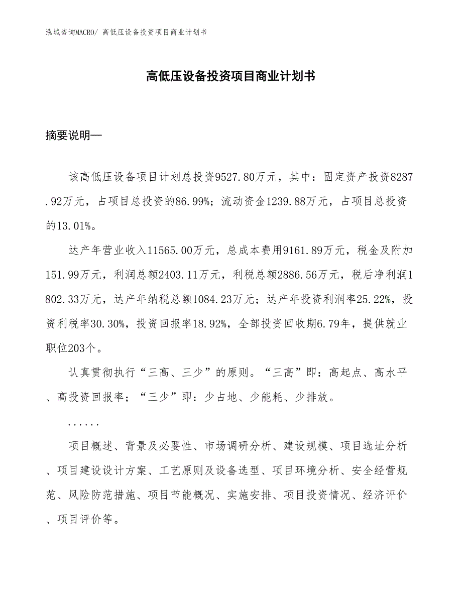 （参考）高低压设备投资项目商业计划书_第1页