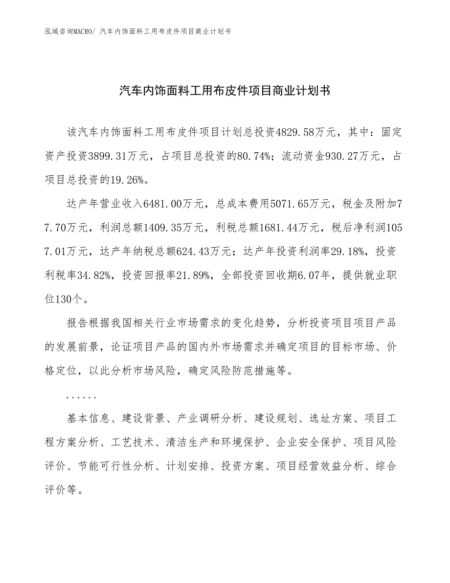 （创业）汽车内饰面料工用布皮件项目商业计划书_第1页