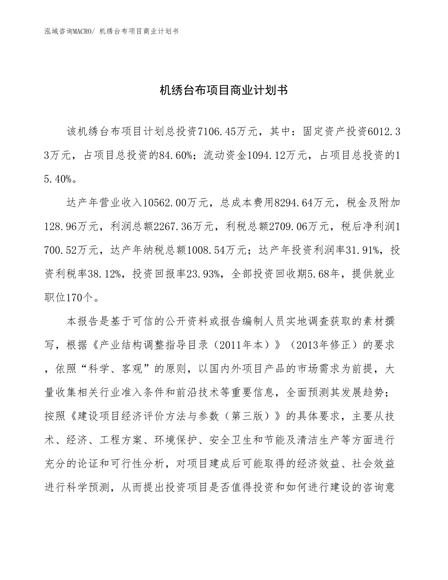 （融资）机绣台布项目商业计划书_第1页