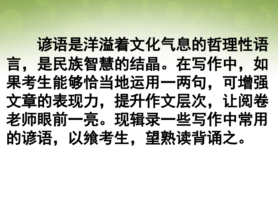 广东省深圳市2018届高考英语二轮复习 写作基础 活用英语谚语课件_第2页