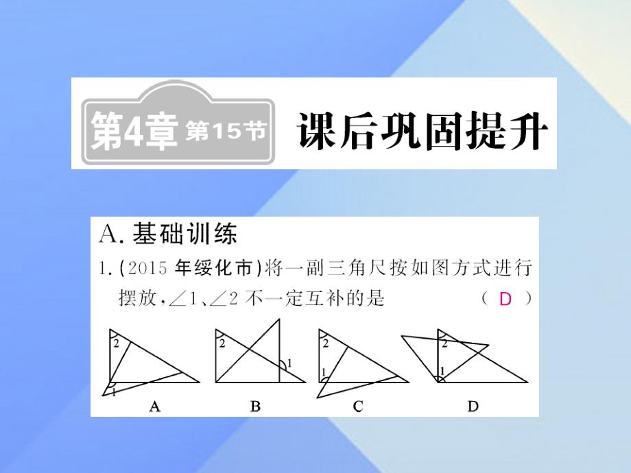 2018年春中考数学一轮复习 课后巩固提升 第4章 图形的初步认识与三角形 第15节课件 新人教版_第1页