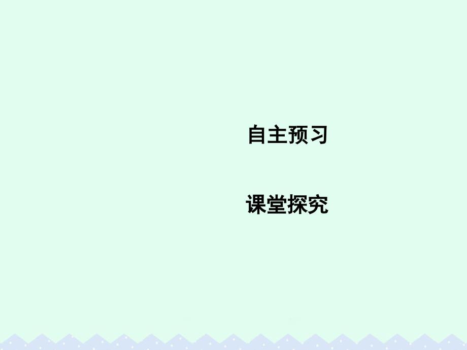 2018高中数学 第二章 点、直线、平面之间的位置关系 2.1.3 空间中直线与平面之间的位置关系 2.1.4 平面与平面之间的位置关系课件 新人教a版必修2_第2页