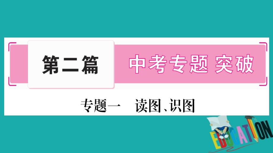 2018中考地理总复习专题突破1读图识图课件湘教版_第1页