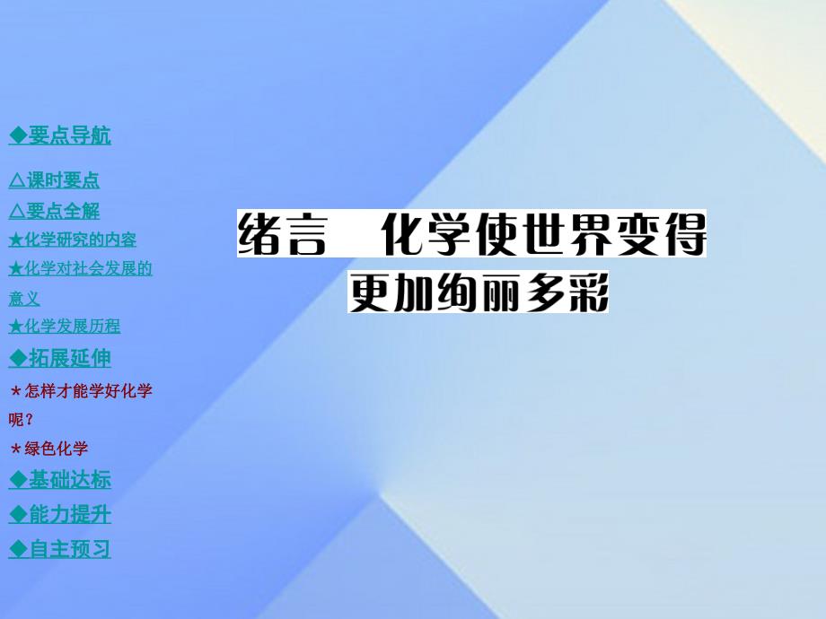 2018年秋九年级化学上册 绪言 化学使世界变得更加绚丽多彩教学课件 新人教版_第1页