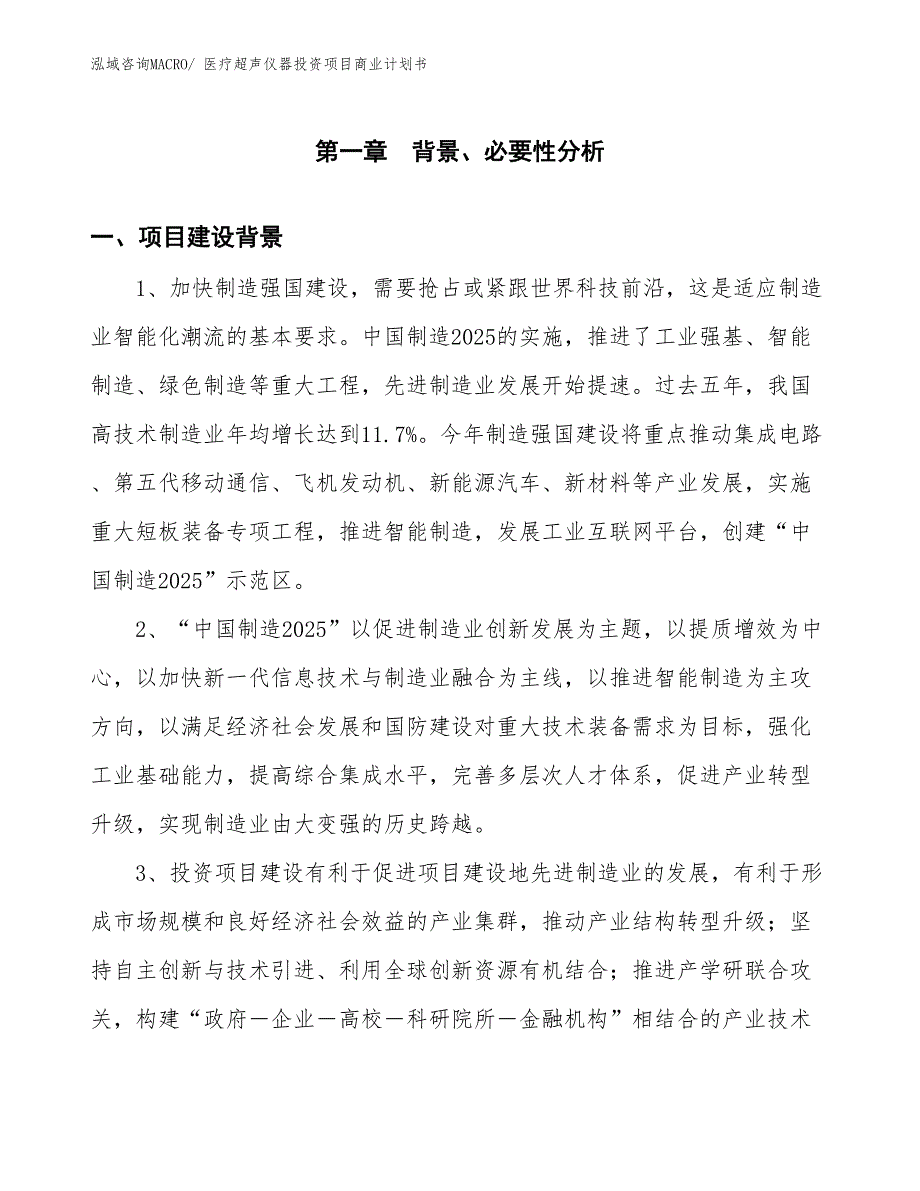 （准备资料）医疗超声仪器投资项目商业计划书_第3页