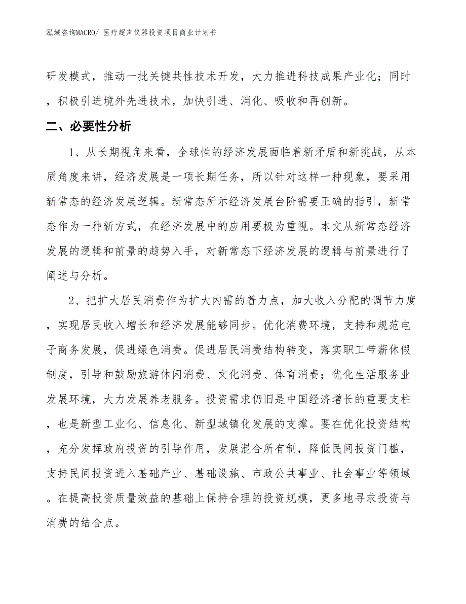 （准备资料）医疗超声仪器投资项目商业计划书_第4页