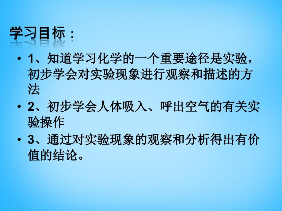 九年级化学上册 第1单元 课题2 化学是一门以实验为基础的科学课件2 新人教版_第2页