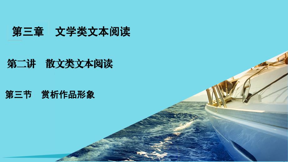 安徽省界首市2018-2019年度高考语文一轮复习 第3章 文学类文本阅读 第2讲 散文类文本阅读 第2节 赏析作品形象课件_第1页