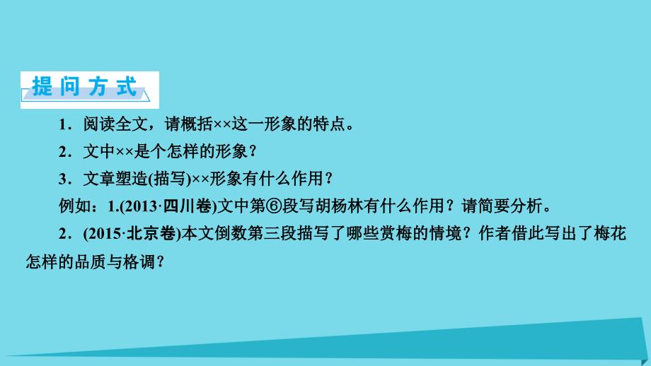 安徽省界首市2018-2019年度高考语文一轮复习 第3章 文学类文本阅读 第2讲 散文类文本阅读 第2节 赏析作品形象课件_第3页