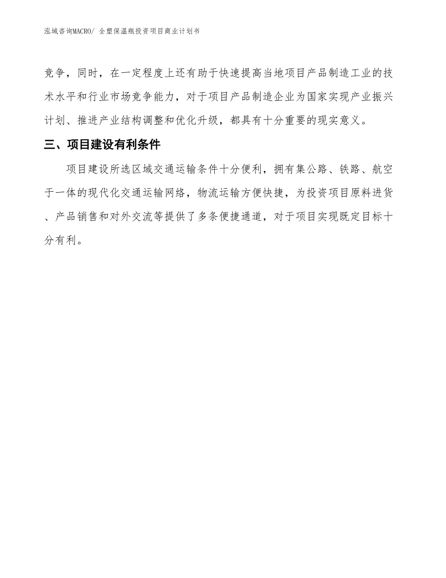 （参考）全塑保温瓶投资项目商业计划书_第4页