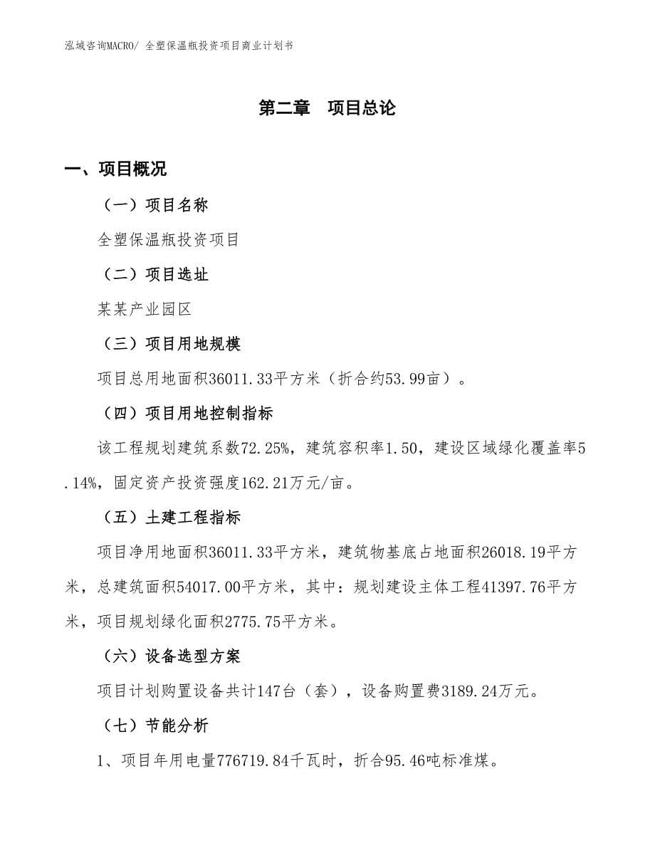 （参考）全塑保温瓶投资项目商业计划书_第5页