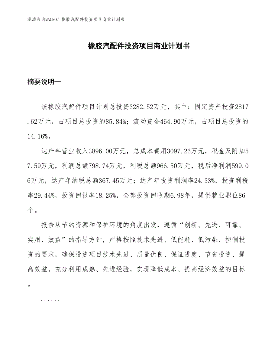 （准备资料）橡胶汽配件投资项目商业计划书_第1页