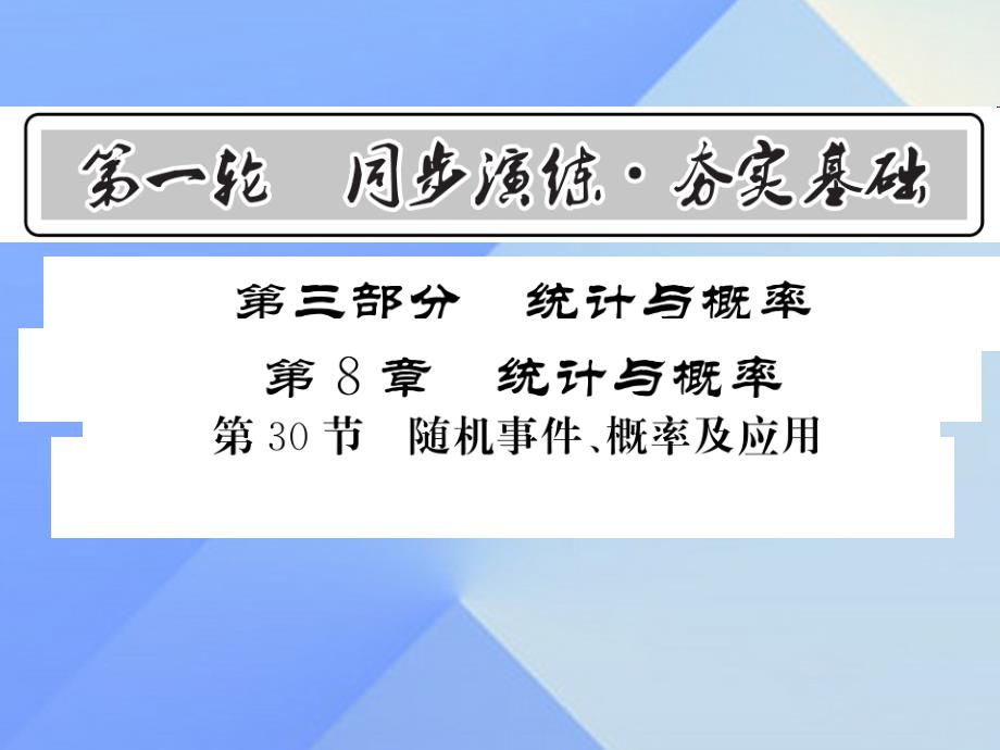 2018中考数学 第1轮 同步演练 夯实基础 第3部分 统计与概率 第8章 统计与概率 第30节 随机事件、概率及应用课件_第1页