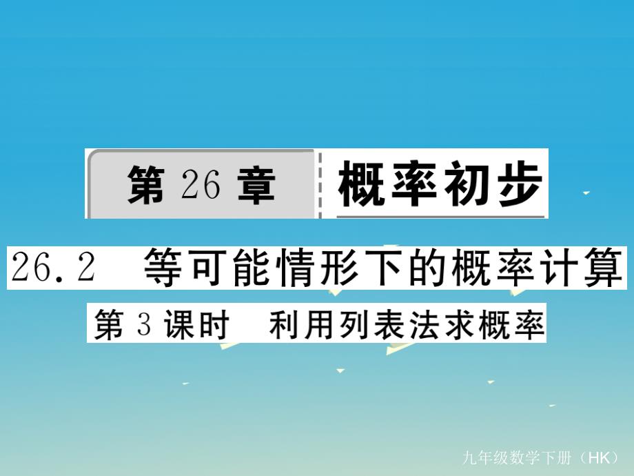 2018春九年级数学下册 26.2 第3课时 利用列表法求概率习题课件 （新版）沪科版_第1页