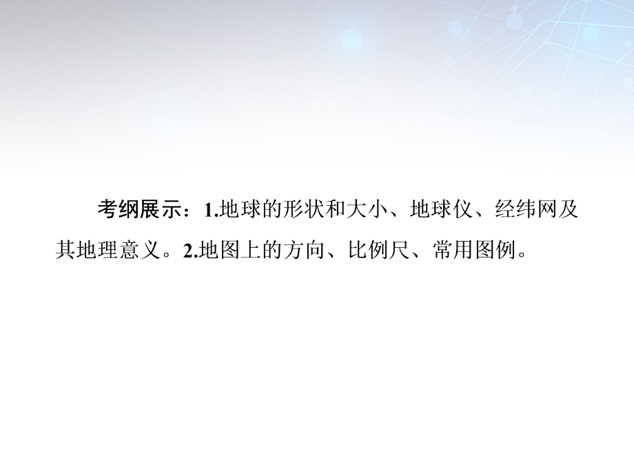 2018届高考地理一轮总复习 第一章 第1讲 经纬网及其应用课件_第3页