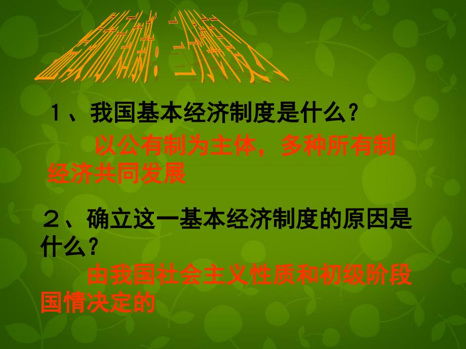 浙江省慈溪市慈吉中学九年级政治全册 7.2 走向共同富裕的道路课件 新人教版_第1页