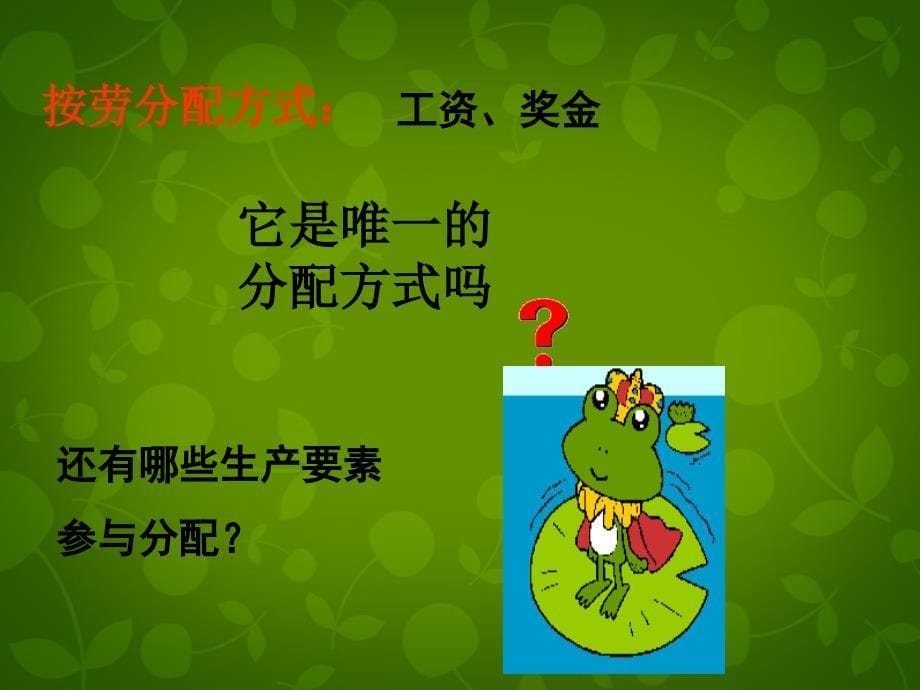 浙江省慈溪市慈吉中学九年级政治全册 7.2 走向共同富裕的道路课件 新人教版_第5页