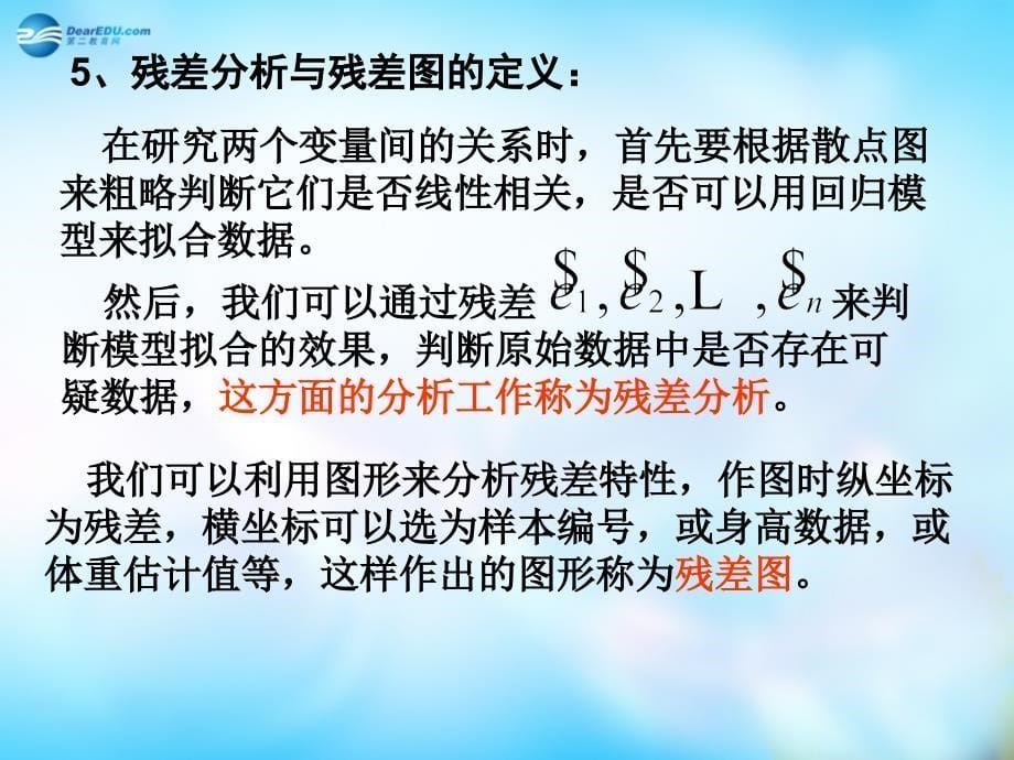 河南省新乡市长垣县第十中学高中数学 3.1 回归分析的基本思想及其初步应用（四）课件 新人教a版选修2-3 _第5页