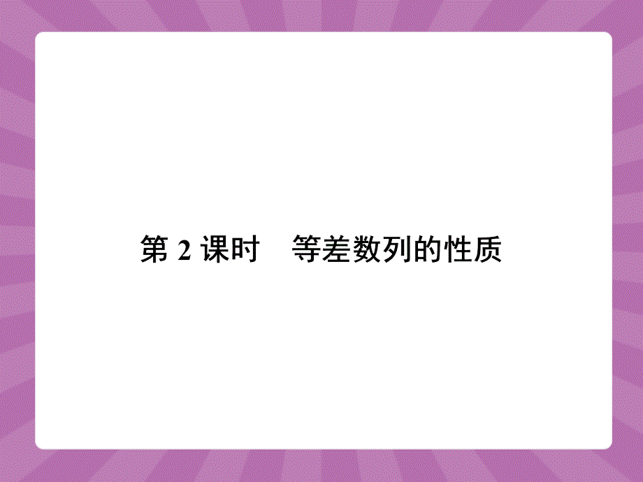 2018高中数学 2.2.2 等差数列的性质课件 新人教a版必修5_第1页