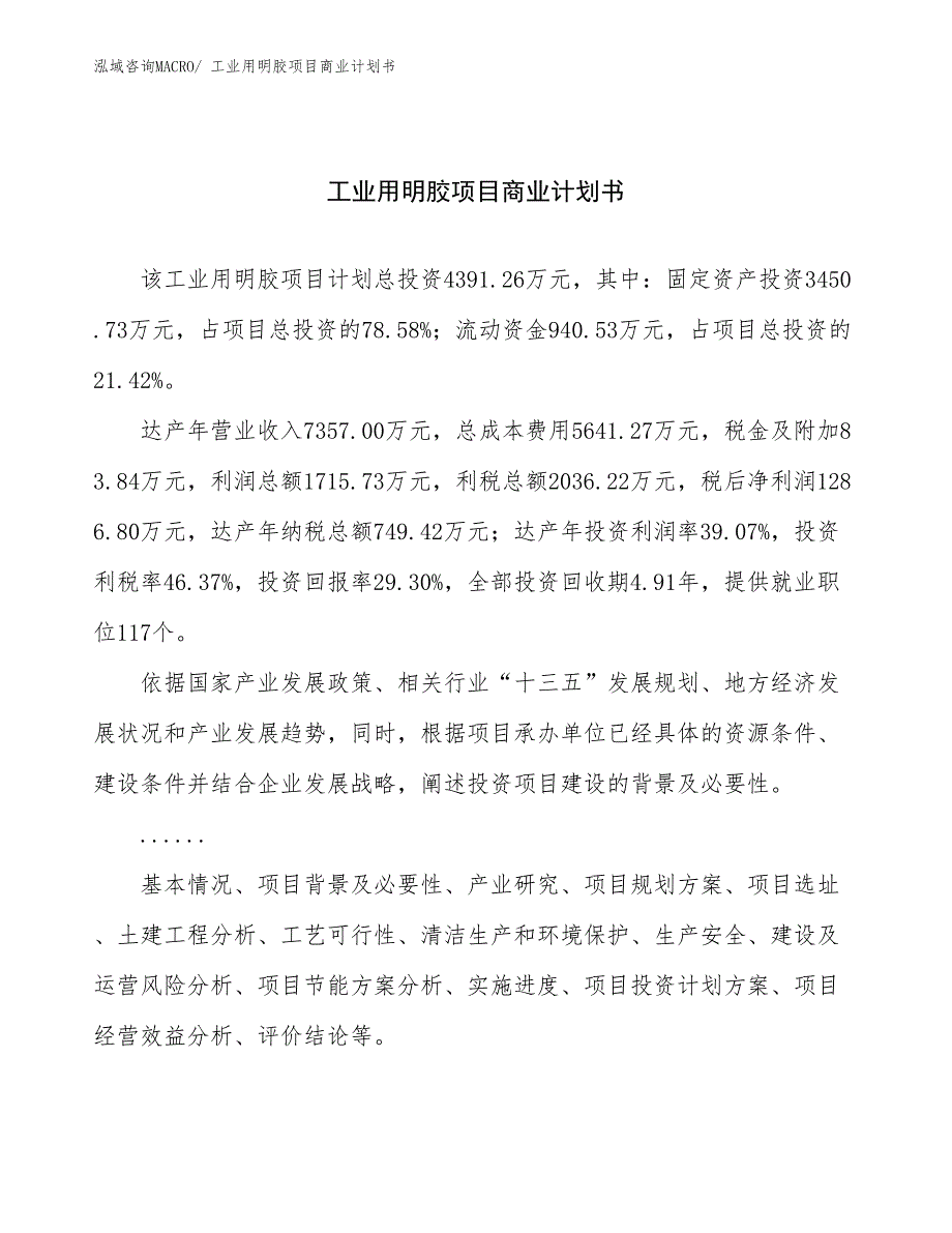 （融资）工业用明胶项目商业计划书_第1页