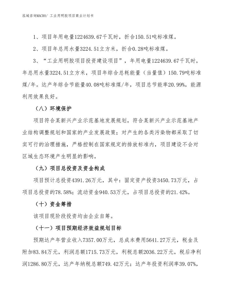 （融资）工业用明胶项目商业计划书_第5页